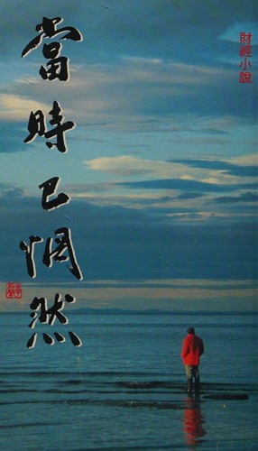 Cover for Dang shi yi wang ran