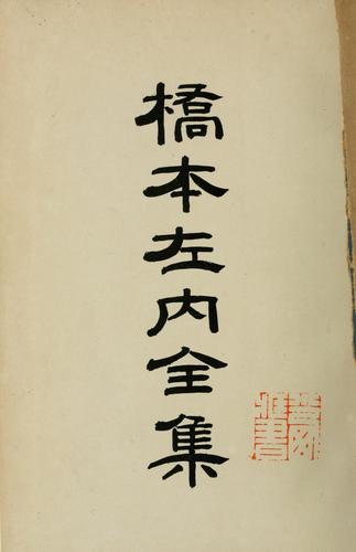 Cover for Hashimoto Sanai zenshū