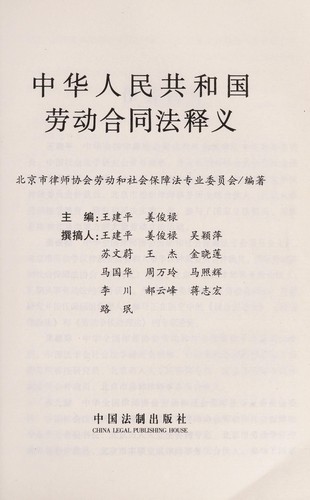 Cover for Zhonghua Renmin Gongheguo lao dong he tong fa shi yi