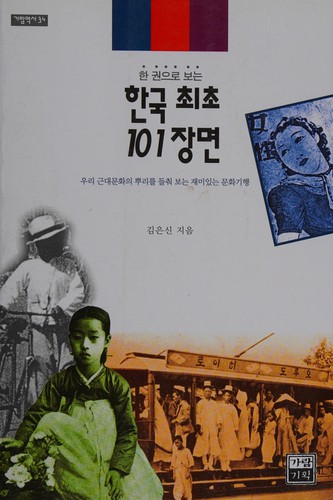 Cover for Hanʾgwŏn ŭro ponŭn Hanʾguk chʻoechʻo 101-changmyŏn