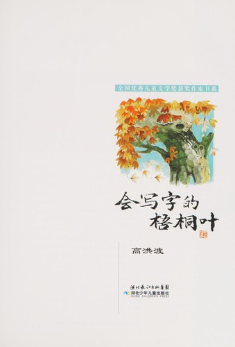 Cover for Hui xie zi de wu tong ye