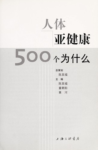 Cover for Ren ti ya jian kang 500 ge wei shen me
