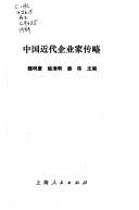 Cover for Zhongguo jin dai qi ye jia zhuan lue