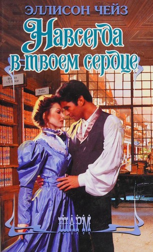 Cover for Navsegda v tvoem serdt͡se