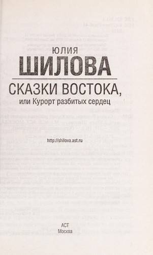 Cover for Skazki Vostoka, ili, Kurort razbitykh serdet Łs