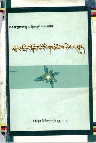 Cover for Chuṅ ʼbriṅ slob maʼi legs rtsom gces bsdus