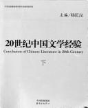 Cover for 20 shi ji Zhongguo wen xue jing yan