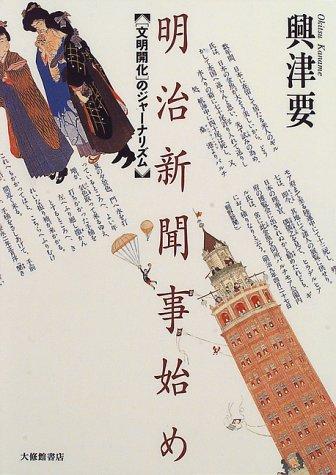 Cover for Meiji shinbun kotohajime