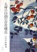 Cover for Jinshin no jiyu no sonzai kozo