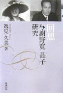 Cover for Kaisō Yosano Hiroshi Aakiko kenkyū