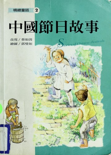 Cover for Zhongguo jie ri gu shi
