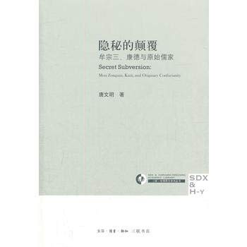 Cover for 隐秘的颠覆：牟宗三、康德与原始儒家