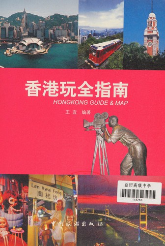 Cover for Xianggang wan quan zhi nan
