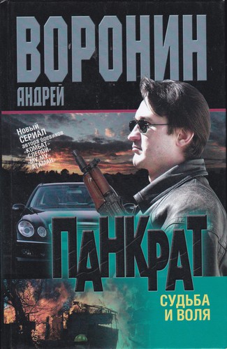 Cover for Панкрат. Судьба и воля