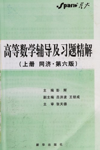 Cover for Gao deng shu xue fu dao ji xi ti jing jie