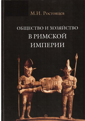 Cover for Obshchestvo i khozi͡aĭstvo v Rimskoĭ imperii