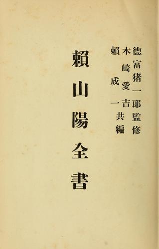 Cover for Rai San'yo zensho