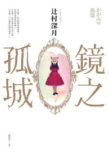 Cover for 鏡之孤城