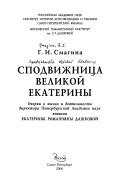 Cover for Spodvizhnit︠s︡a Velikoĭ Ekateriny