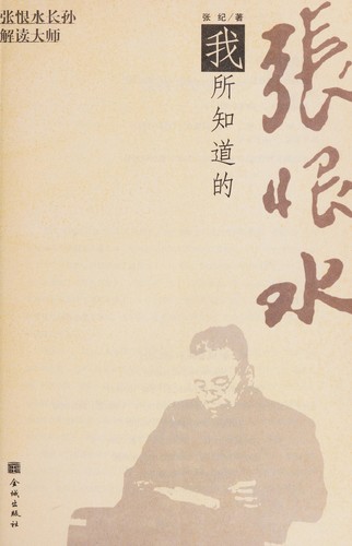 Cover for Wo suo zhi dao de Zhang Henshui