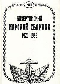 Cover for Bizertinskiĭ Morskoĭ sbornik, 1921-1923