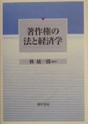 Cover for Chosakuken no hō to keizaigaku
