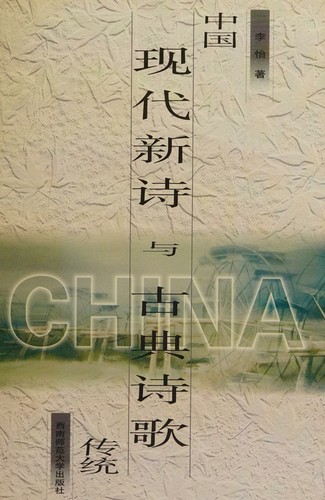 Cover for 中国现代新诗与古典诗歌传统
