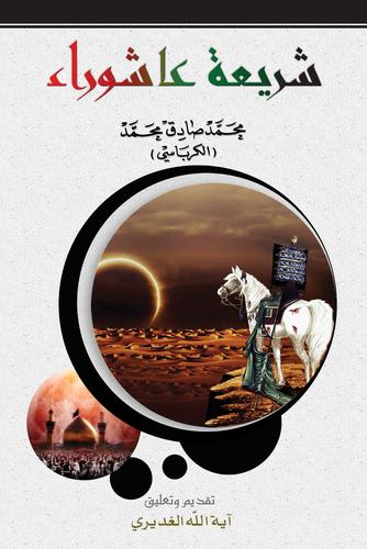 Cover for شريعة عاشوراء