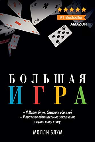Cover for Большая игра