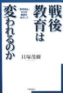 Cover for Sengo kyōiku wa kawareru no ka