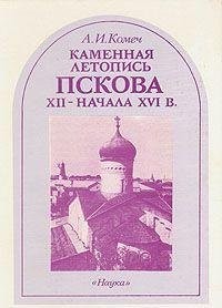 Cover for Kamennai͡a︡ letopisʹ Pskova