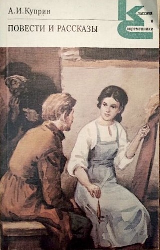 Cover for Повести и рассказы