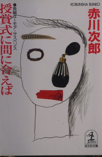 Cover for 授賞式に間に合えば