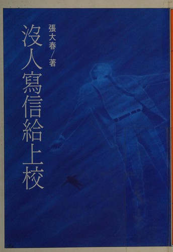 Cover for Mei ren xie xin gei shang xiao
