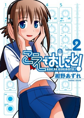 Cover for Koe de Oshigoto! #2 [Japanese Edition]