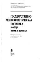 Cover for Gosudarstvenno-monopolisticheskai͡a︡ politika v sfere nauki i tekhniki