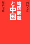 Cover for Yasukuni mondai to Chūgoku