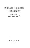 Cover for Xi nan di qu tu di zheng li de mu biao ji mo shi.