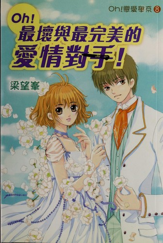 Cover for Oh! zui huai yu zui wan mei de ai qing dui shou!