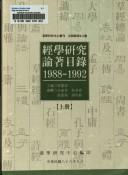 Cover for Jing xue yan jiu lun zhu mu lu(1988-1992)