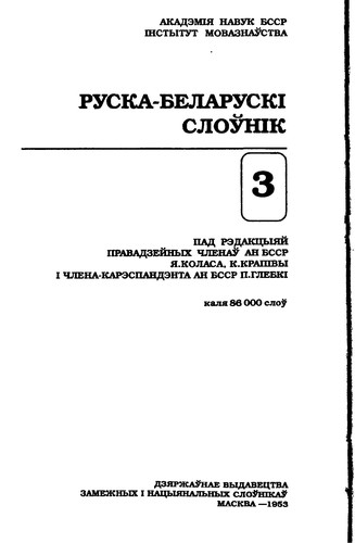 Cover for Russko-belorusskiĭ slovarʹ