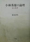 Cover for Kobayashi Hideo no ronri