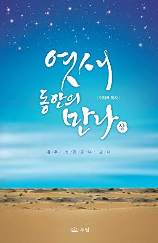 Cover for 엿새 동안의 만나 (상)