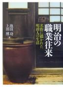 Cover for Meiji no shokugyō ōrai