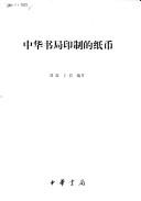 Cover for Zhonghua shu ju yin zhi de zhi bi
