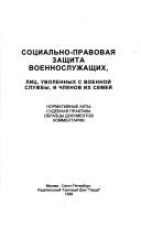 Cover for Sot︠s︡ialʹno-pravovai︠a︡ zashchita voennosluzhashchikh, lit︠s︡, uvolennykh s voennoĭ sluzhby, i chlenov ikh semeĭ