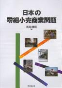 Cover for Nihon no reisai kouri shōgyō mondai