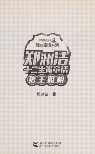 Cover for Zheng Yuanjie shi er sheng xiao tong hua