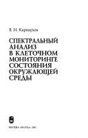 Cover for Spektralʹnyĭ analiz v kletochnom monitoringe sostoi͡a︡nii͡a︡ okruzhai͡u︡shcheĭ sredy