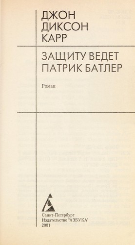 Cover for Zashchitu vedet Patrik Batler